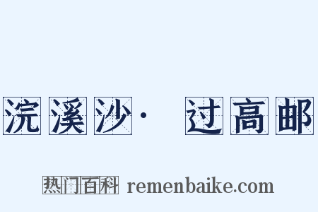浣溪沙·过高邮是什么意思的图片